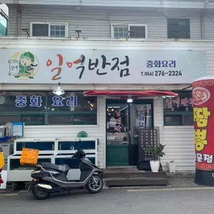 일억반점 리뷰 사진