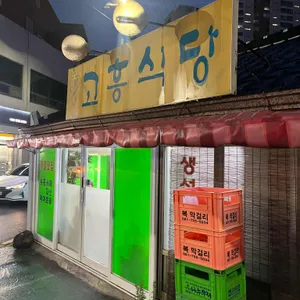 고흥식당 리뷰 사진