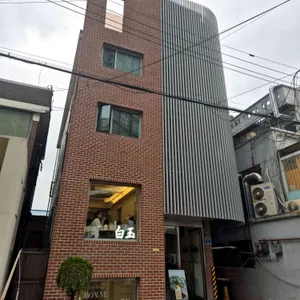 백옥 리뷰 사진