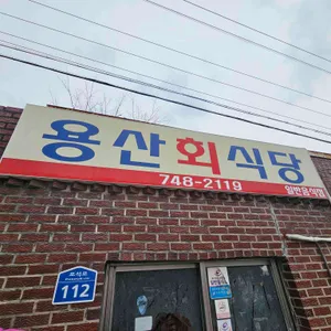용산 회 식당 리뷰 사진