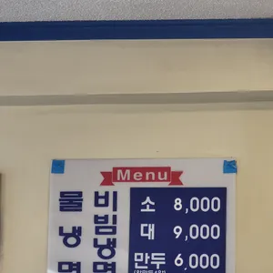 동아냉면 리뷰 사진