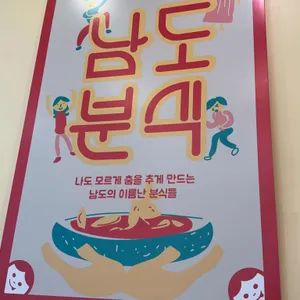 남도분식 리뷰 사진