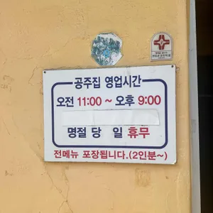 공주집 리뷰 사진