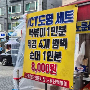 노룬산떡볶이 리뷰 사진