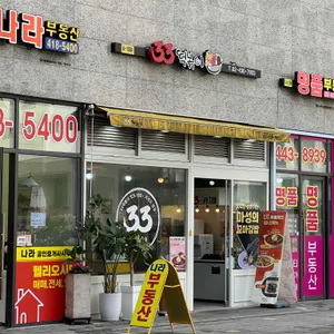 33떡볶이 리뷰 사진