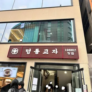 명동교자 리뷰 사진