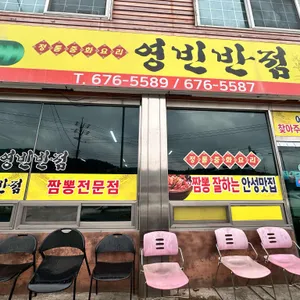 영빈반점 리뷰 사진