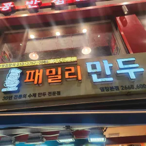 패밀리만두 리뷰 사진