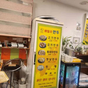 패밀리만두 리뷰 사진