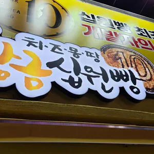 치즈몽땅황금십원빵 리뷰 사진