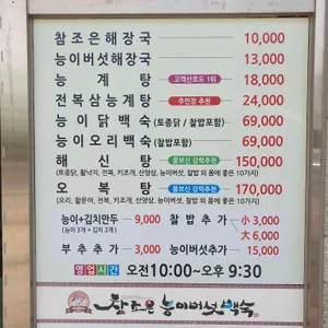 참조은능이버섯백숙 리뷰 사진