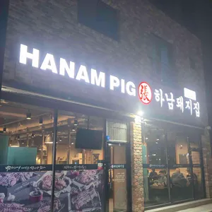 하남돼지집 리뷰 사진