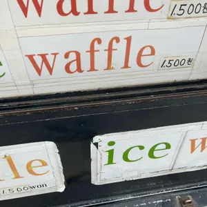 와플 리뷰 사진