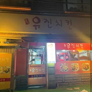 유진치킨 리뷰 사진