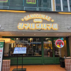 상구네돼지구이 리뷰 사진