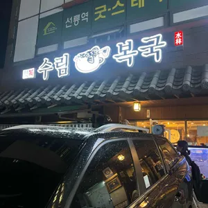 수림복국 리뷰 사진