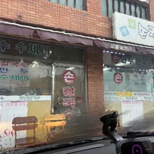 동네방네 손칼국수 리뷰 사진