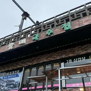 할매국수집 리뷰 사진