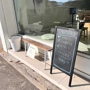 타르트에오 리뷰 사진