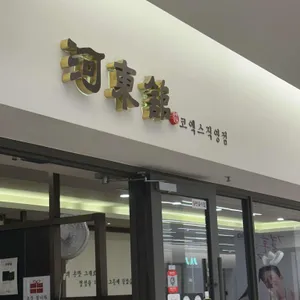 하동관 리뷰 사진