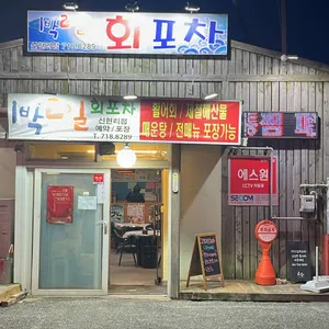 1박2일 회포차 리뷰 사진