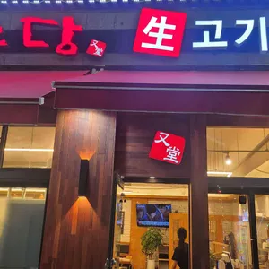 우당 리뷰 사진