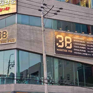 38펍 리뷰 사진