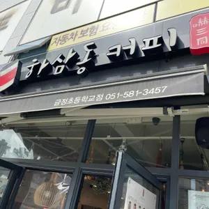 하삼동커피 리뷰 사진