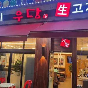 우당 리뷰 사진