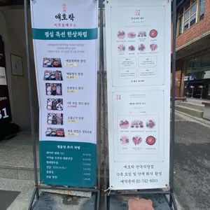 애호락 리뷰 사진