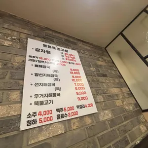 명화옥감자탕 리뷰 사진