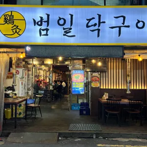 범일닥구이 리뷰 사진