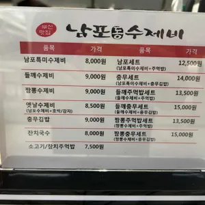 남포수제비 리뷰 사진