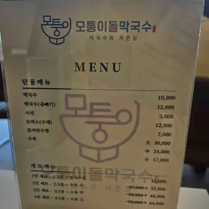 모퉁이돌 막국수 리뷰 사진