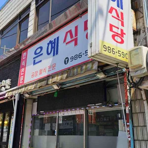 은혜식당 리뷰 사진