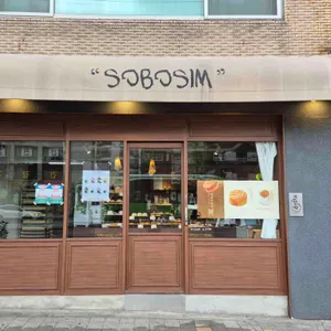 소보심 리뷰 사진