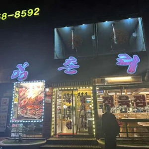 양촌리 리뷰 사진