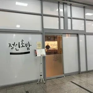 정인초밥 리뷰 사진