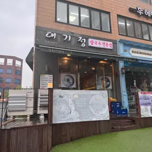 대기정 리뷰 사진