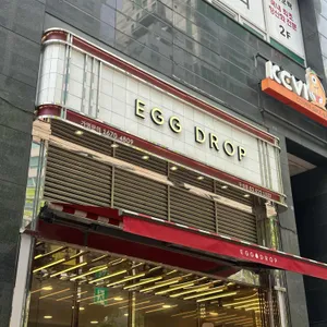 에그드랍  리뷰 사진
