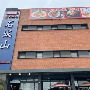 석성산중국요리 리뷰 사진