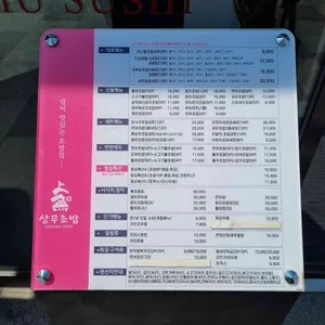 상무초밥 리뷰 사진