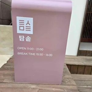 탐솥 리뷰 사진
