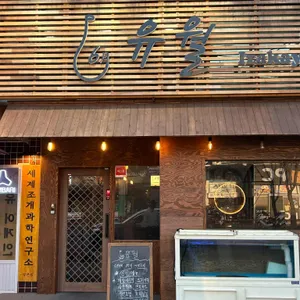 유월 리뷰 사진