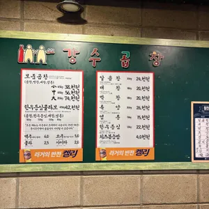 강수곱창 리뷰 사진