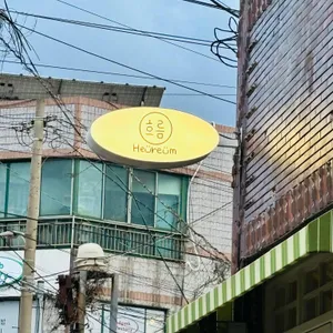 흐름 리뷰 사진
