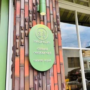흐름 리뷰 사진