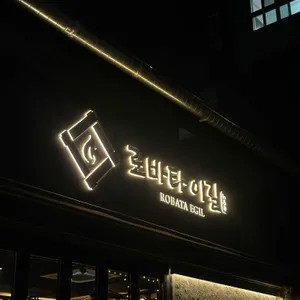 로바타이길 리뷰 사진
