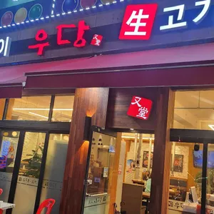 우당 리뷰 사진