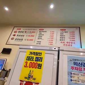 경찰서옆냉삼집 사진